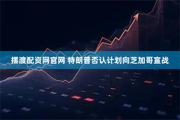 摆渡配资网官网 特朗普否认计划向芝加哥宣战